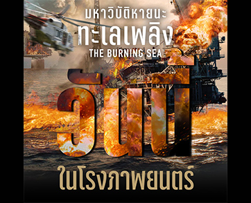“ดีเกินคาด” เสียงบอกต่อลุกลามโซเชียล มหันตภัยถึงคุณภาพที่ใม่อยากให้คอหนังพลาด “The Burning Sea มหาวิบัติหายนะทะเลเพลิง”